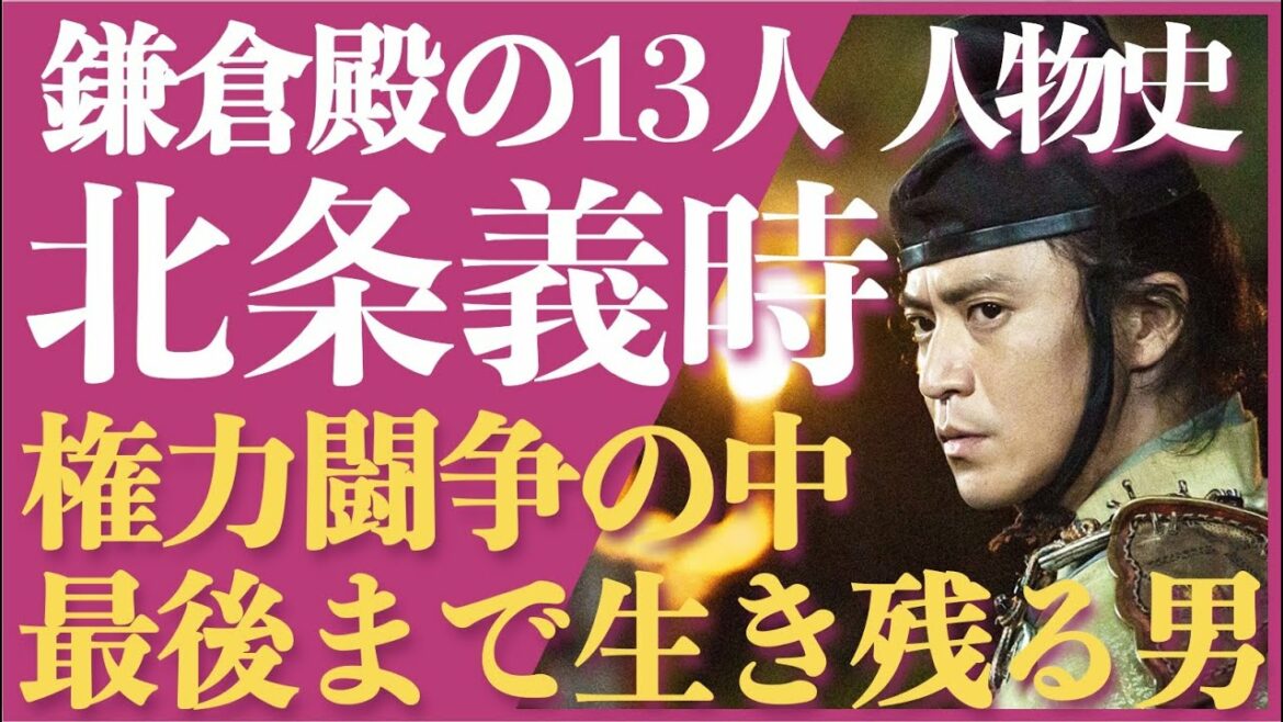 ＜鎌倉殿の13人＞北条義時 人物解説！＜権力闘争の中、最後まで生き残る勝者＞