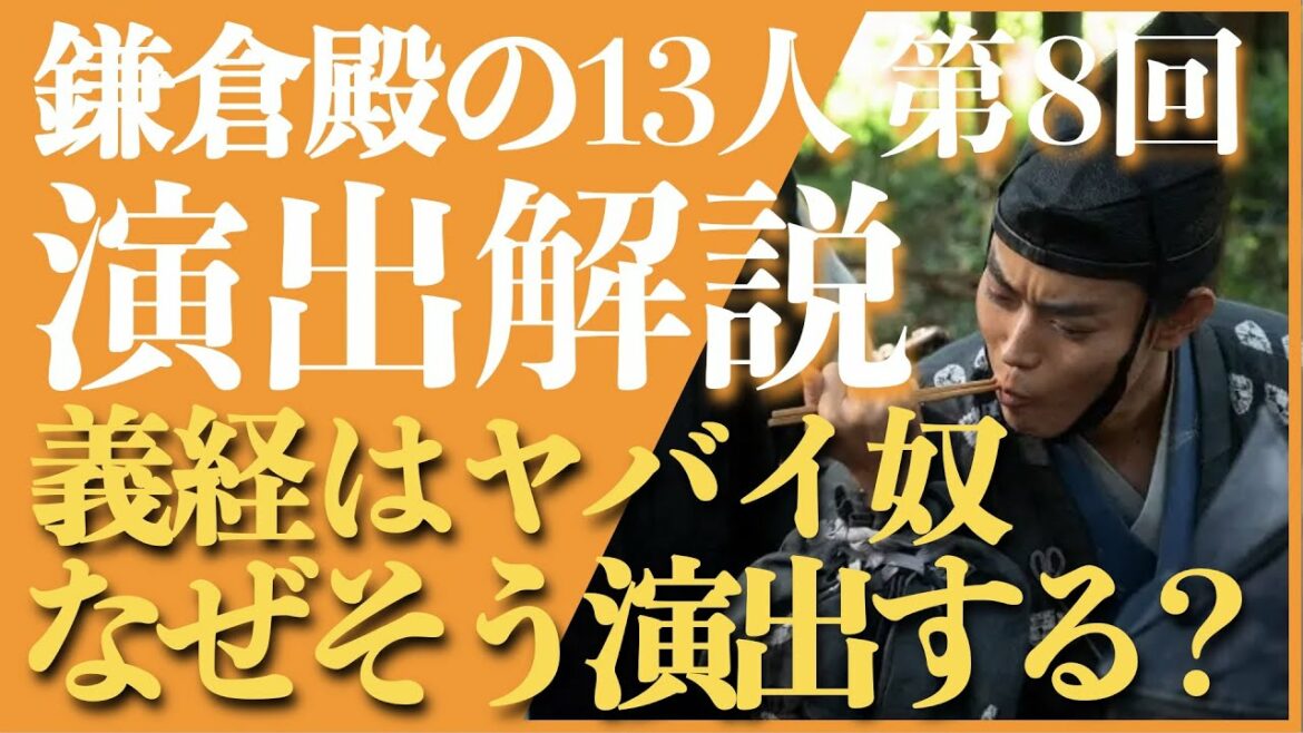 ＜鎌倉殿の13人＞第8話 演出解説：「源義経＝ヤバイ奴」を菅田将暉コメントから紐解く＜そうせざるを得ない？＞
