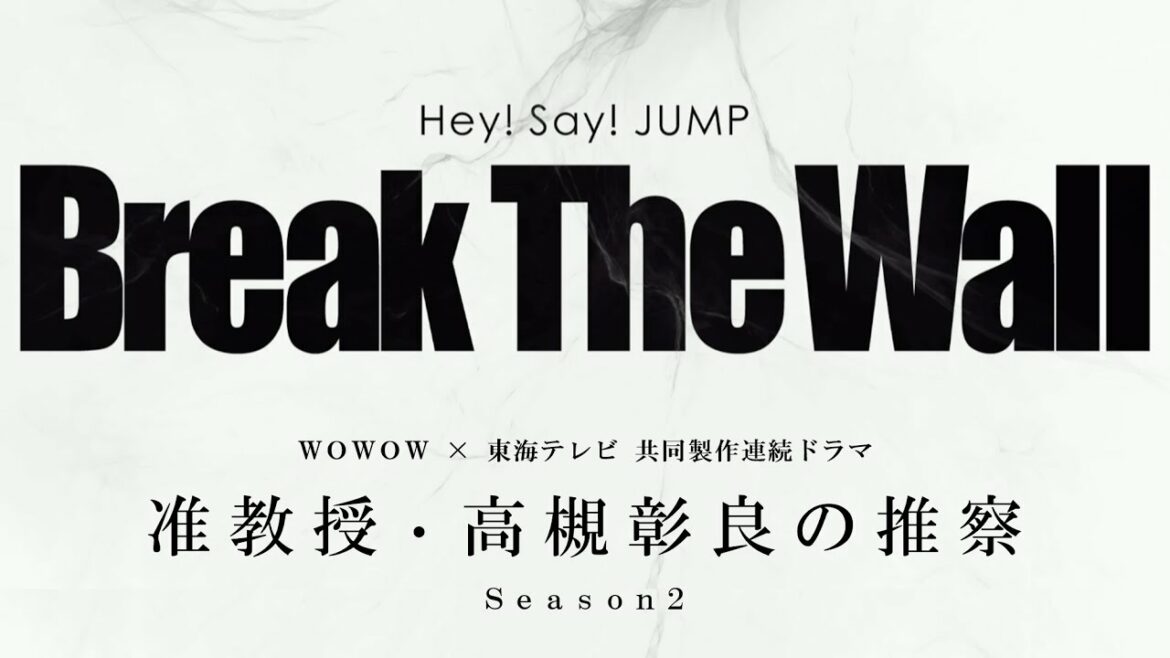 ＷＯＷＯＷ × 東海テレビ 共同製作連続ドラマ 「准教授・高槻彰良の推察 Season２」 ／ 主題歌：Hey! Say! JUMP 「Break The Wall」 番組オリジナル動画【WOWOW】