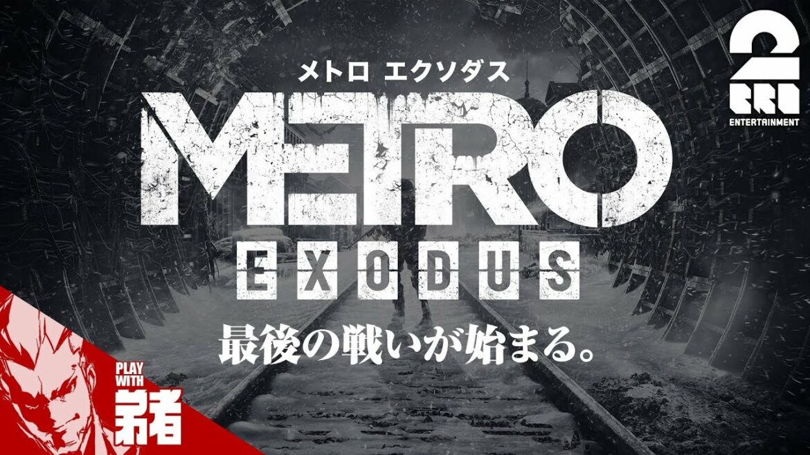 #1【FPS】弟者の「メトロ エクソダス」【2BRO.】