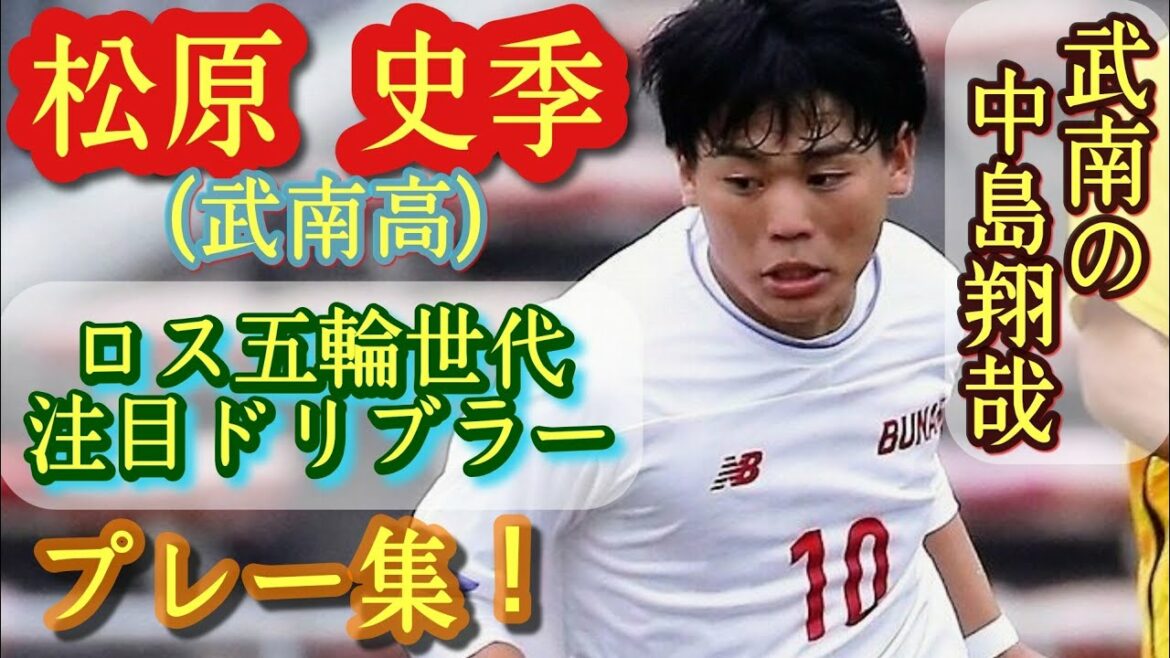 1年生で背番号10！U-16代表【松原史季】武南高。代表＆高校プレー集！Shiki Matsubara。高校サッカー