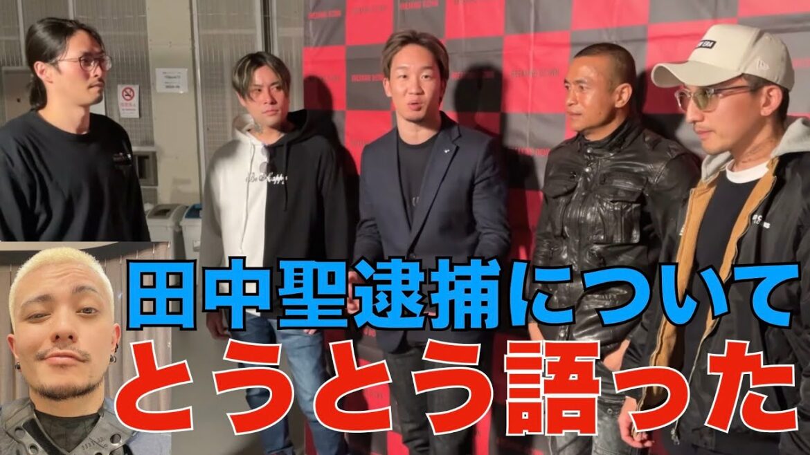 1000万企画メンバーは田中聖の報道を受けてどう思っているのか