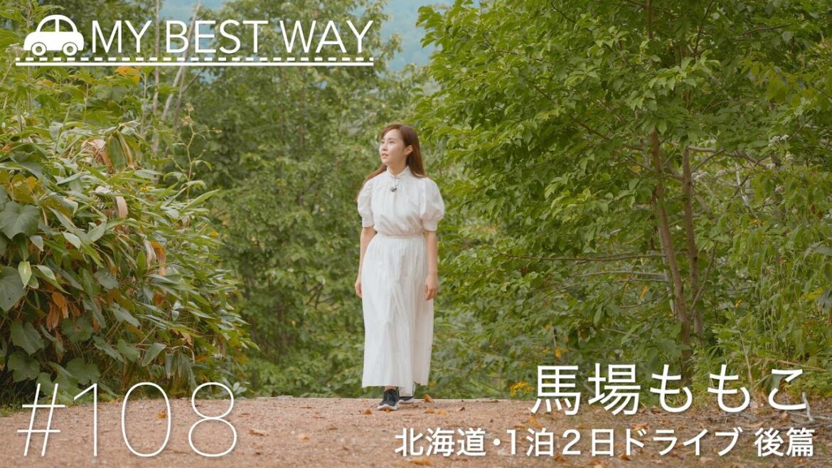 #108　北海道　１泊2日ドライブ  後篇（馬場ももこ）