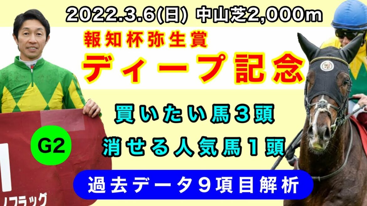 【弥生賞ディープインパクト記念2022】過去データ9項目解析!!買いたい馬3頭と消せる人気馬1頭について(競馬予想)