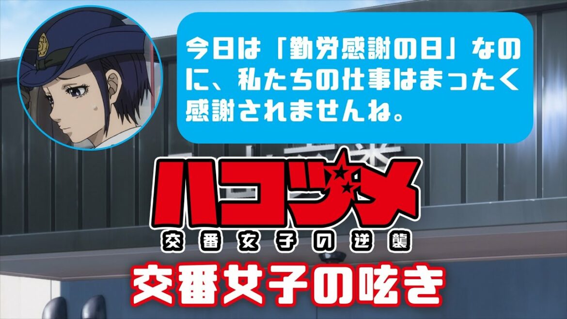 TVアニメ「ハコヅメ～交番女子の逆襲～」交番女子の呟き★その5「勤労感謝の日」★