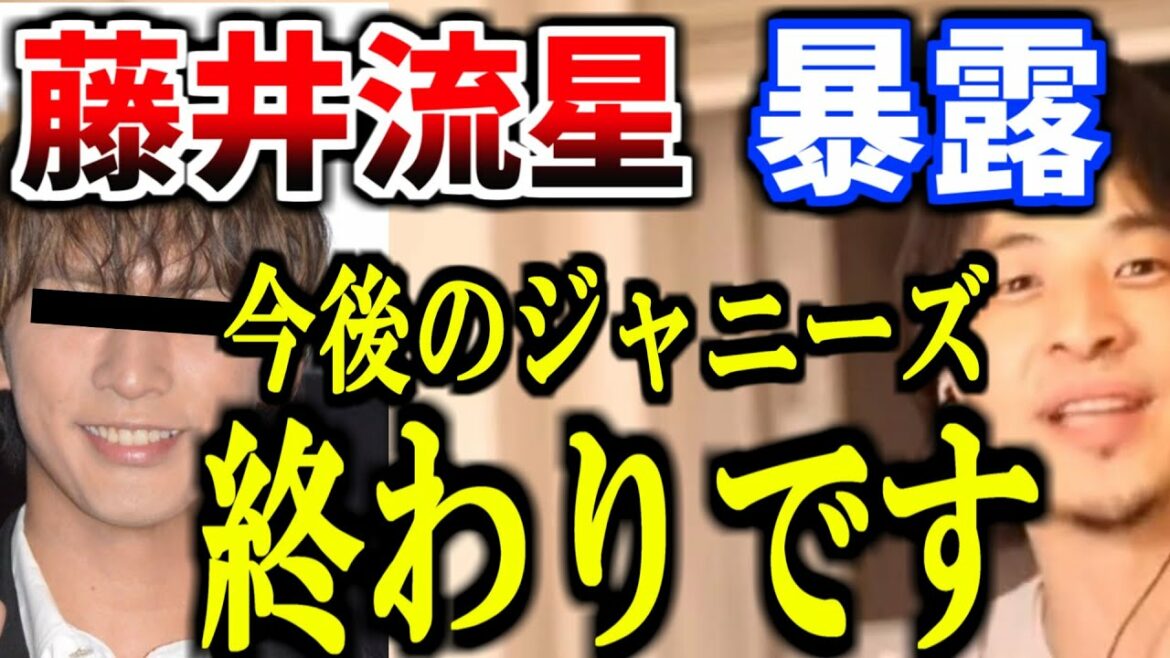 【ひろゆき】東谷義和がジャニーズWEST藤井流星を名指しで暴露を予告。今後のジャニーズは崩壊すると思います。【字幕】