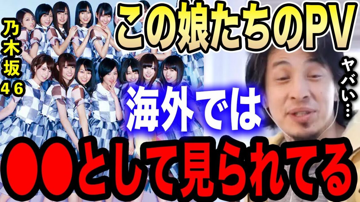 【ひろゆき】当たり前だと思ってないですか!?地下アイドルや乃木坂46のダンスPVは海外では●●として見られています…【ひろゆき 切り抜き 論破 AKB48 秋元康 白石麻衣 スカート 体罰 欅坂46】 【ひろゆき】当たり前だと思ってないですか!?地下アイドルや乃木坂46のダンスPVは海外では●●として見られています…【ひろゆき 切り抜き 論破 AKB48 秋元康 白石麻衣 スカート 体罰 欅坂46】