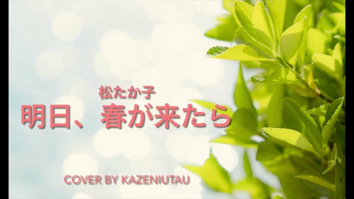 松たか子　明日、春が来たら　歌ってみました
