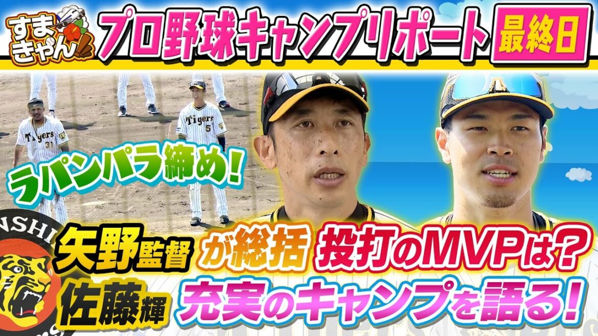 【阪神】 キャンプ最終日!矢野監督が総括 投打のMVPは?【3月1日放送】 【阪神】 キャンプ最終日!矢野監督が総括 投打のMVPは?【3月1日放送】