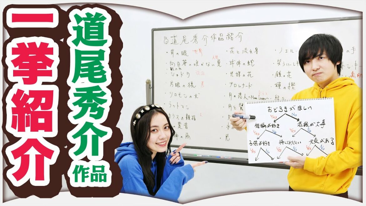 ヨビノリたくみが一番好きな作家について授業します【道尾秀介】