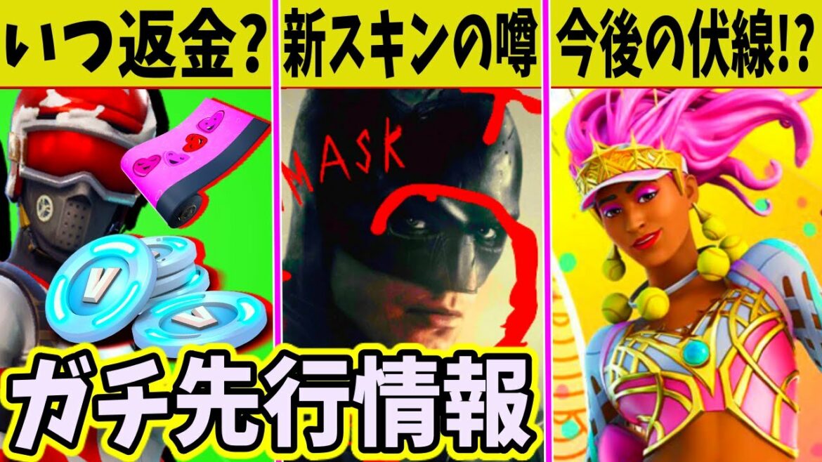 【先行情報】新たなバットマンが登場？Vbucksはいつ帰ってくる？削除された◯◯も復活！全て解説！【大阪なおみ】【モーグルマスター】【返品チケット】【ラップ】【無料】【19.30】【ダウンタイム】