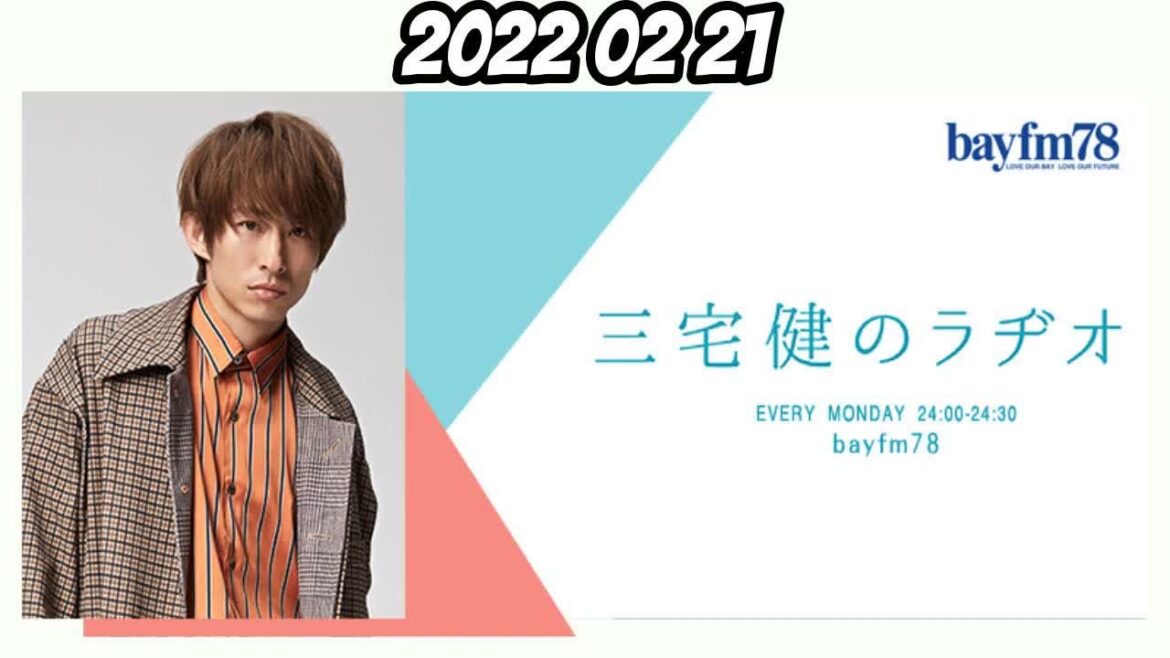 2022年2月21日 三宅健V6のラジオ