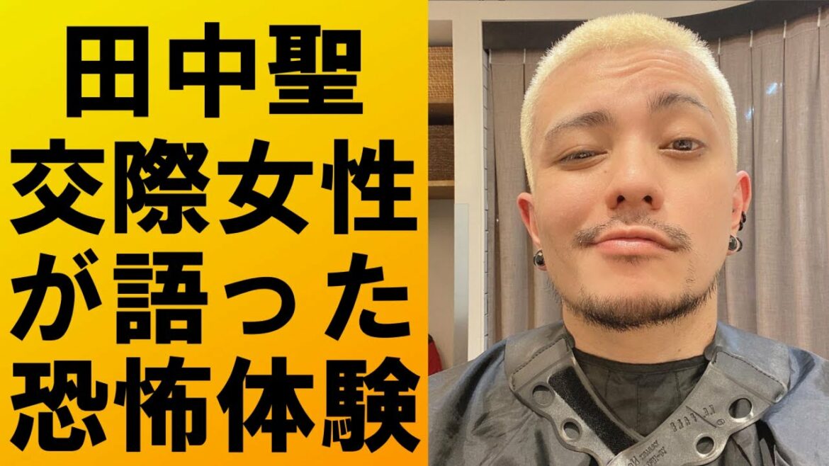 【衝撃】田中聖と交際していた女性が恐怖体験を暴露‼内容がヤバすぎて一同驚愕…