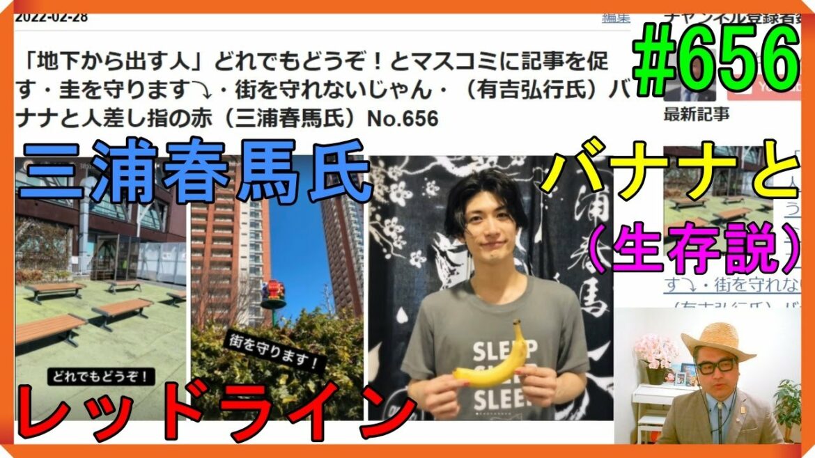 「地下から出す人」どれでもどうぞ！とマスコミに記事を促す・圭を守ります⤵・街を守れないじゃん・（有吉弘行氏）バナナと人差し指の赤（三浦春馬氏）No.656