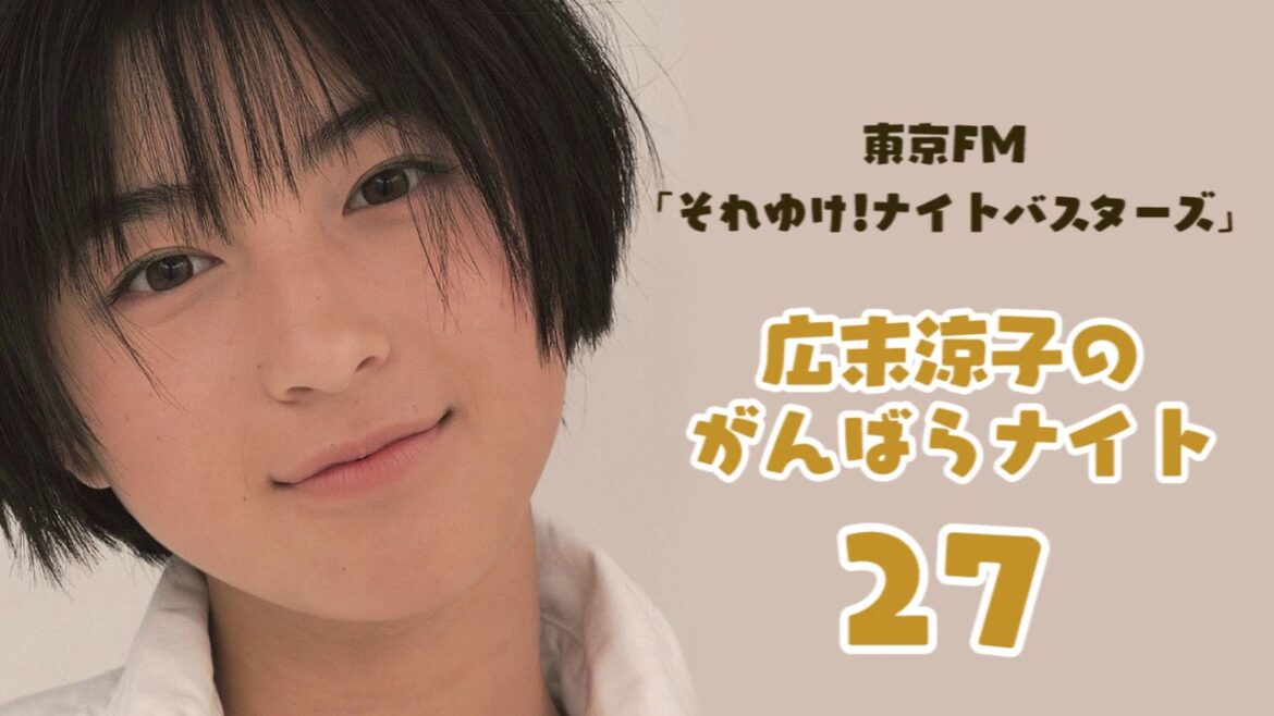 【初の冠ラジオ番組】広末涼子のがんばらナイト #27