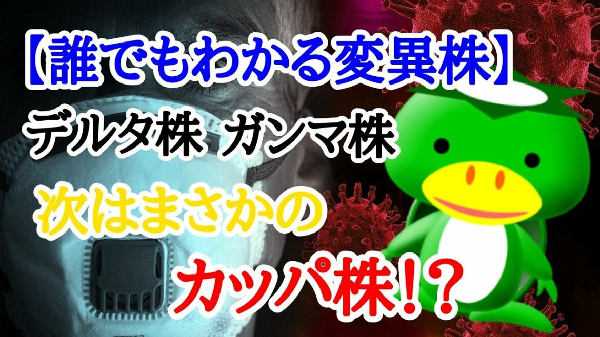 コロナウイルス【カッパ株】とか変異株増えすぎ問題