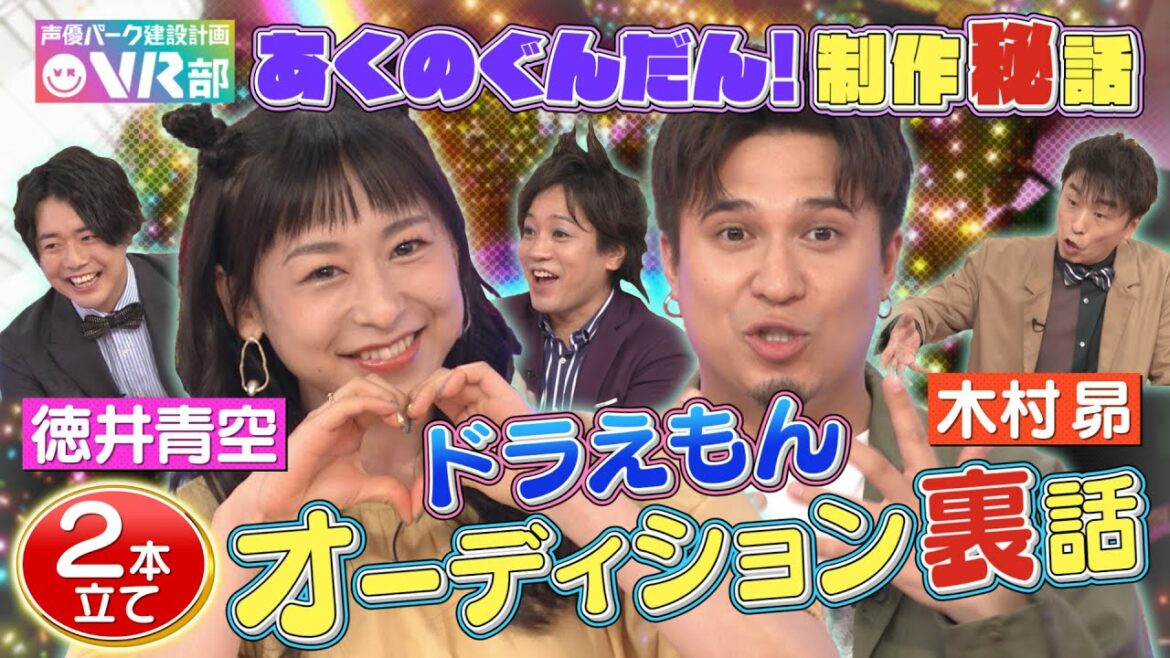 【木村昴＆徳井青空＆関智一の秘密】ドラえもんジャイアン役オーディション秘話＆「あくのぐんだん！」アニメ制作秘話【声優パーク】