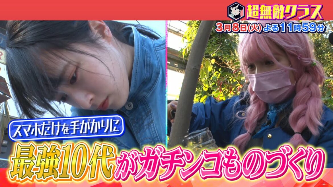 【超無敵クラス】3月8日火曜よる23時59分放送