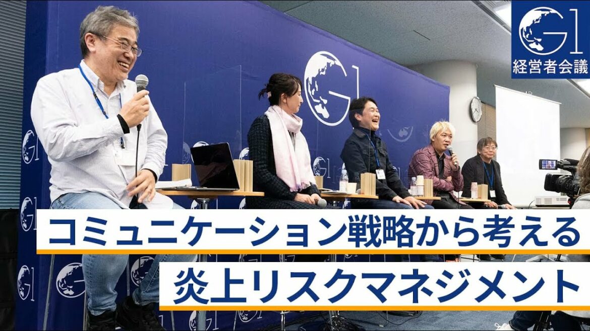 コミュニケーション戦略から考える炎上リスクマネジメント～田中愼一×津田大介×夏野剛×蜷川聡子×瀬尾傑
