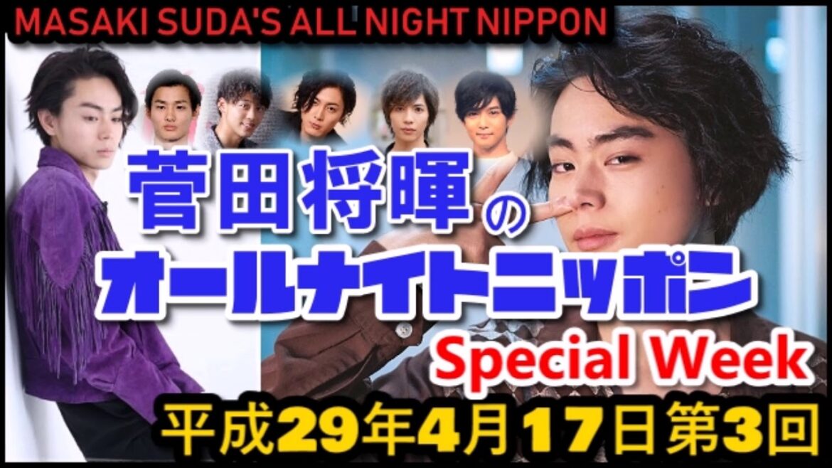 菅田将暉のオールナイトニッポンH29 4 17第3回放送
