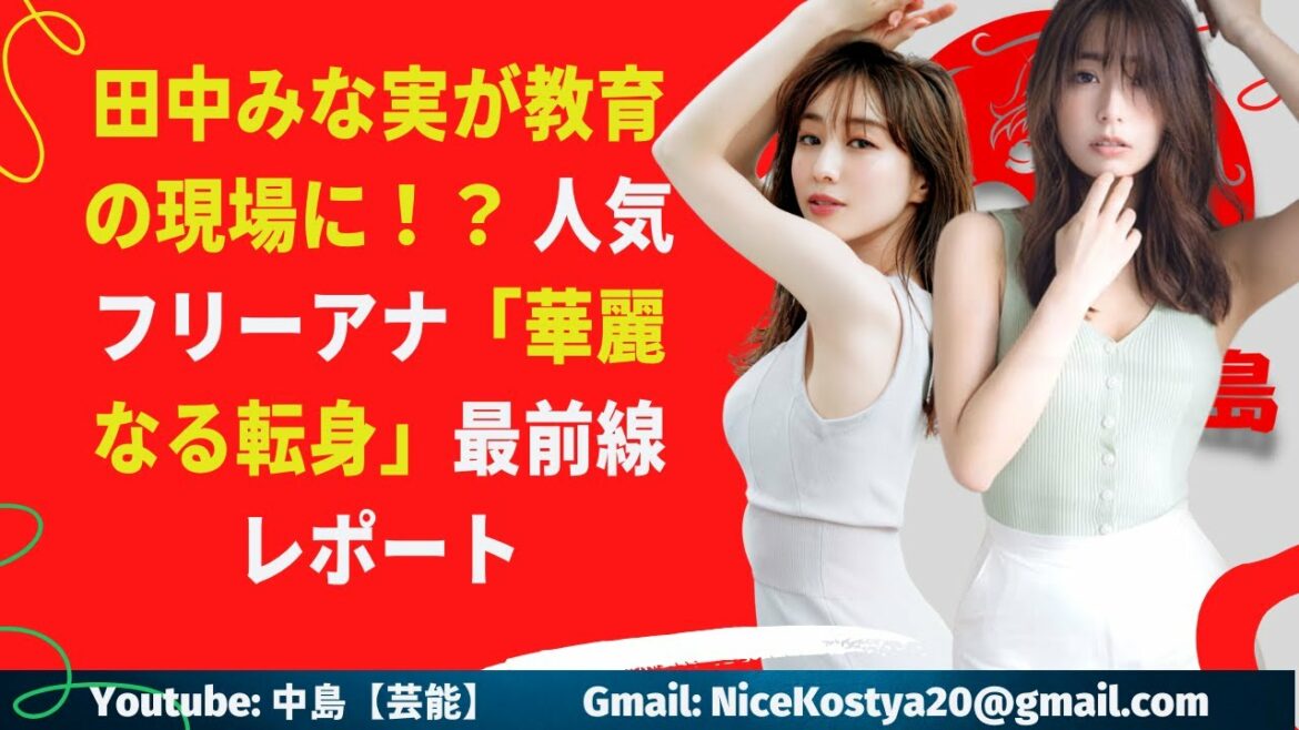 【田中みな実】【宇垣美里】人気フリーアナ「華麗なる転身」最前線レポート