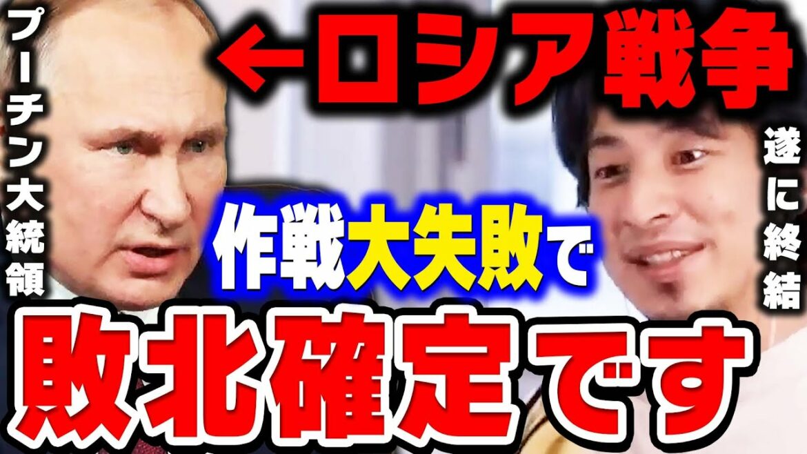 【ひろゆき】ウクライナを舐めすぎた結果…ロシアの戦争敗北が確定しました。プーチン政権崩壊まで秒読みです【 切り抜き ロシア ウクライナ ゆっくり 第三次世界大戦 戦争 解説 hiroyuki】