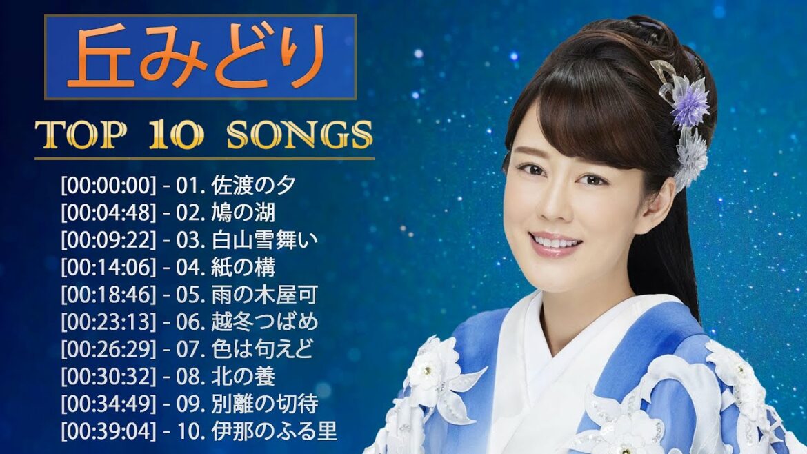 丘みどり ♫ Midori Oka ♫ 邦楽 最高の曲のリスト Vol.07 ♫  JPOP BEST ヒットメドレー