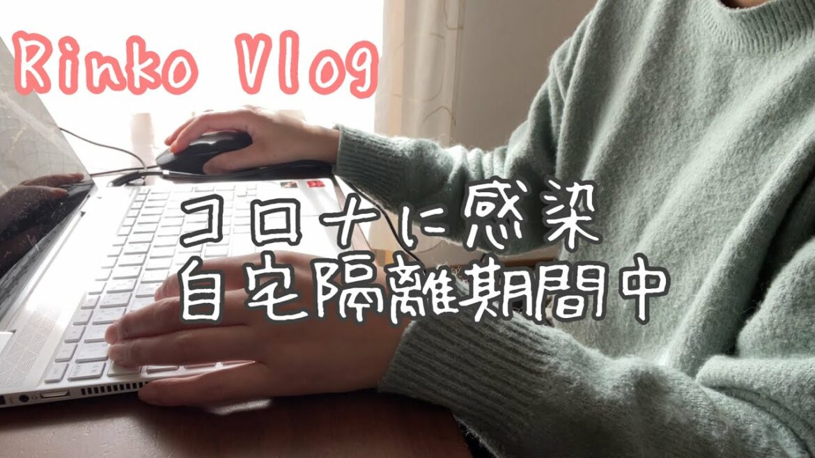 Rinko Vlog #8/コロナ感染/自宅療養中/隔離期間/子どもの症状は？