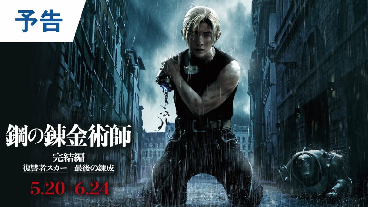 映画『鋼の錬金術師 完結編 復讐者スカー/最後の錬成』予告|5月20日(金)/6月24日(金)二部作連続公開! 映画『鋼の錬金術師 完結編 復讐者スカー/最後の錬成』予告|5月20日(金)/6月24日(金)二部作連続公開!