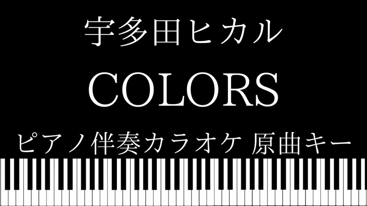 【ピアノ伴奏カラオケ】COLORS / 宇多田ヒカル【原曲キー】