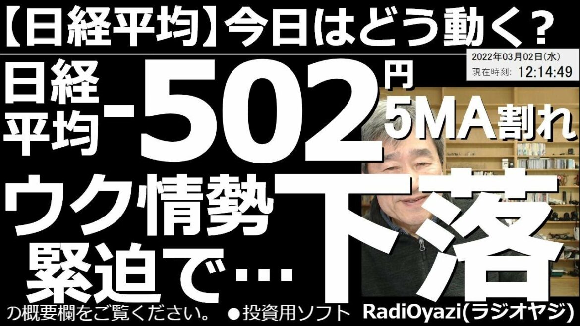 【日経平均－今日はどう動く？】日経平均－502円で５MA割れ。ウク情勢緊迫で下落！　昨日の米市場は大きく下げた。日経平均も500円余りの下落となっている。ただ、流れは底堅い。日経が安くなれば買いたい。