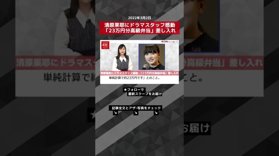 清原果耶 に ドラマスタッフ 感動 「 23万円分 高級弁当 」 差し入れ NEWSポストセブン #shorts
