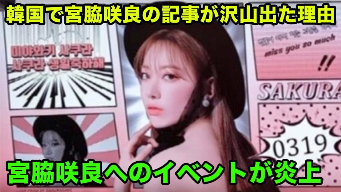 韓国で元IZ*ONEの宮脇咲良が反日と反中の問題に巻き込まれた理由 韓国で元IZ*ONEの宮脇咲良が反日と反中の問題に巻き込まれた理由