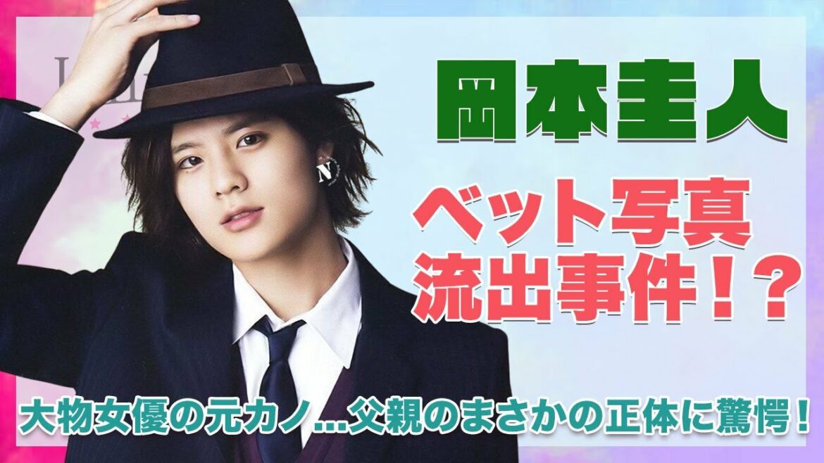 【元Hey!Say!JUMP 岡本圭人】ベット写真流出事件がヤバい！超大物女優の元カノ...父親のまさかの正体に一同驚愕！！