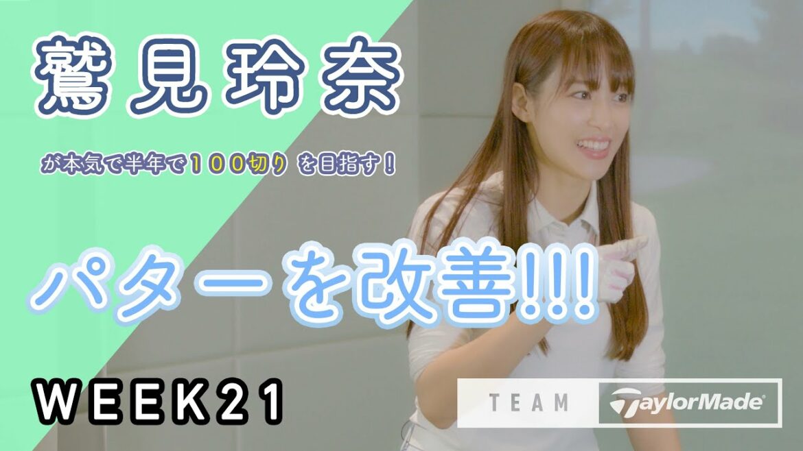 【WEEK21】鷲見玲奈の半年で100切りプロジェクト！