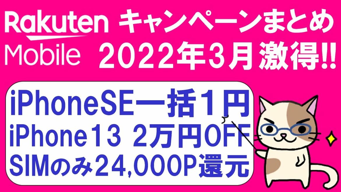 楽天モバイルキャンペーンまとめ！iPhone13が２万円引き、iPhoneSE一括１円、SIMのみ24,000P。既存ユーザーもお得な申し込み方法！