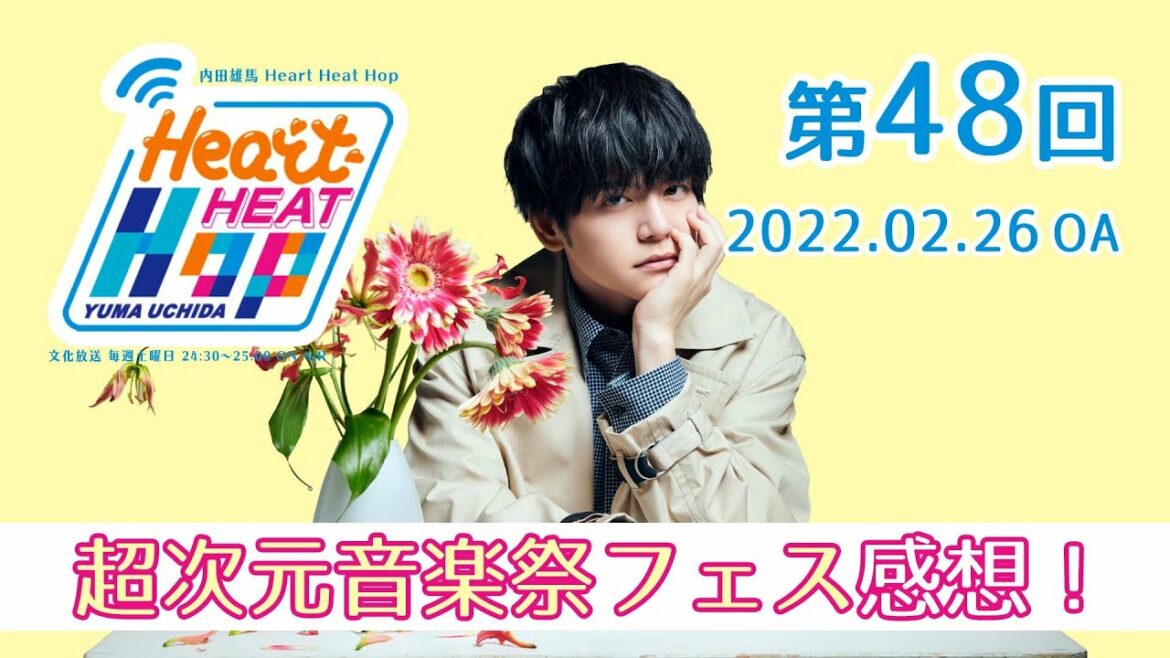 【超次元音楽祭フェス感想！】内田雄馬 Heart Heat Hop 第48回