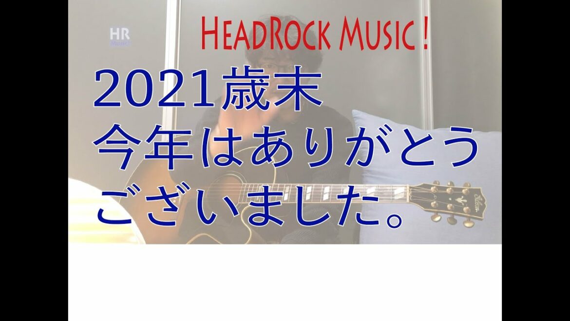2021年、今年はありがとうございました。