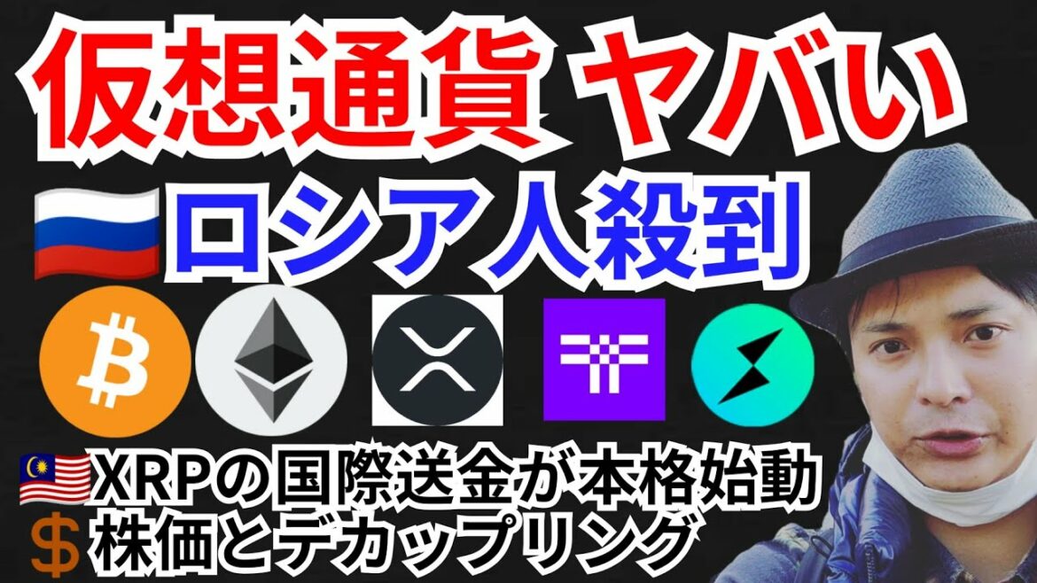 ロシア人殺到で仮想通貨がヤバい🇷🇺XRPの国際送金が本格始動 +BTC ETH RUNE Threshold チャート分析