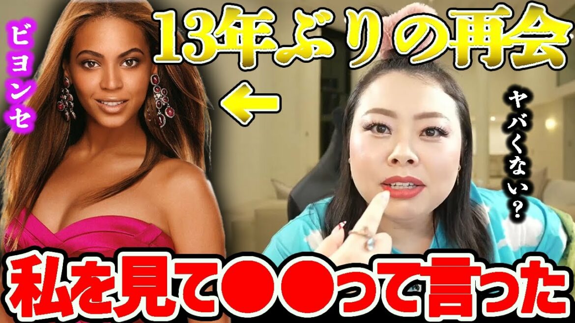 【渡辺直美】ビヨンセと十数年ぶりに会ったらまさかのビヨンセが●●って言ってきた話