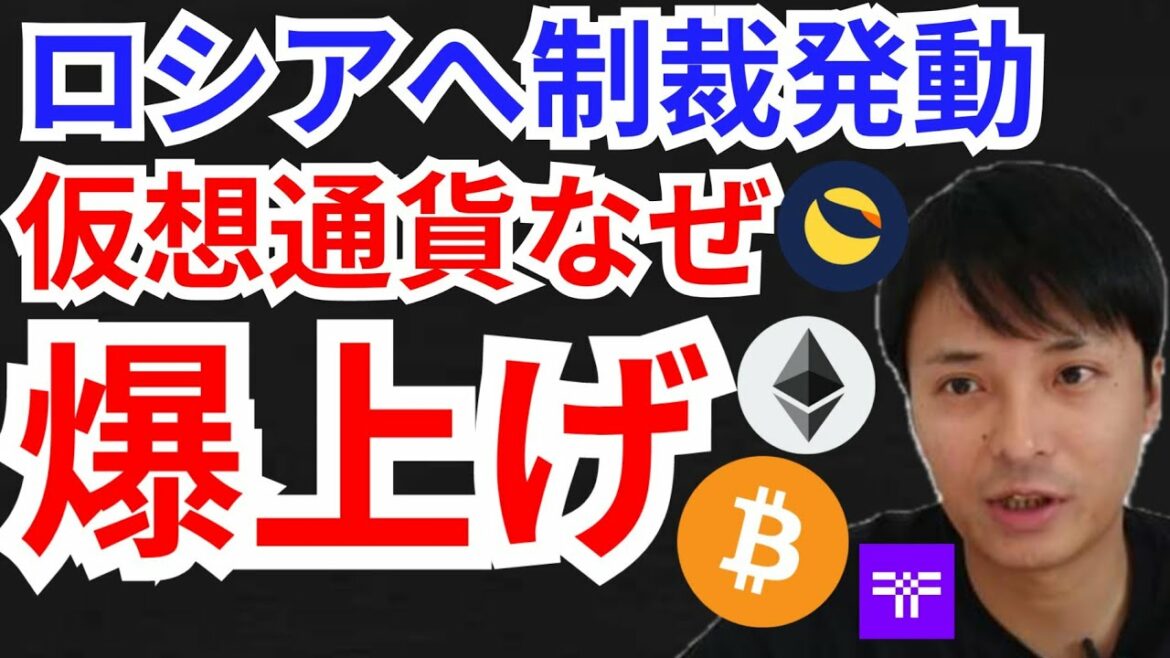 ロシアへ制裁発動して仮想通貨爆上げは何故⁉️ニュース+BTC ETH LUNA Threshold(T)チャート分析