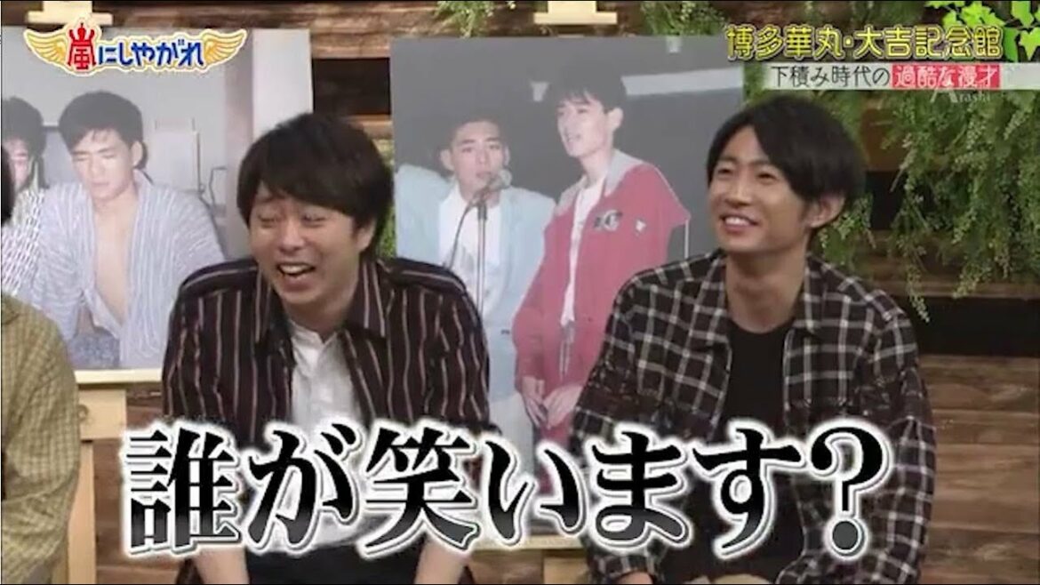 嵐 大野智&松本潤 誰が笑います