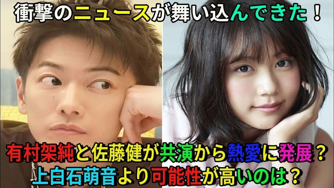 【佐藤健】衝撃のニュースが舞い込んできた！有村架純と佐藤健が共演から熱愛に発展？上白石萌音より可能性が高いのは？