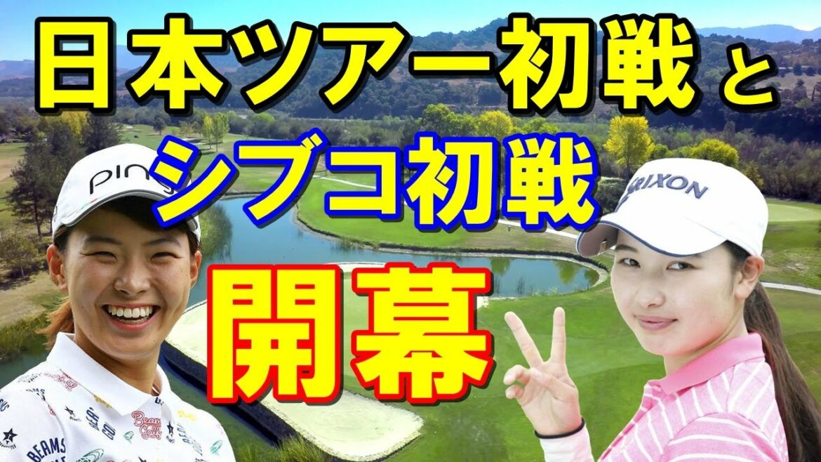 渋野日向子の初戦と日本女子ツアー初戦が開幕！初日組み合わせ発表！女子ゴルフのアメリカツアーと日本ツアー同時開催！2022年日本女子ツアー36大会を「GOLFTV」でライブ配信