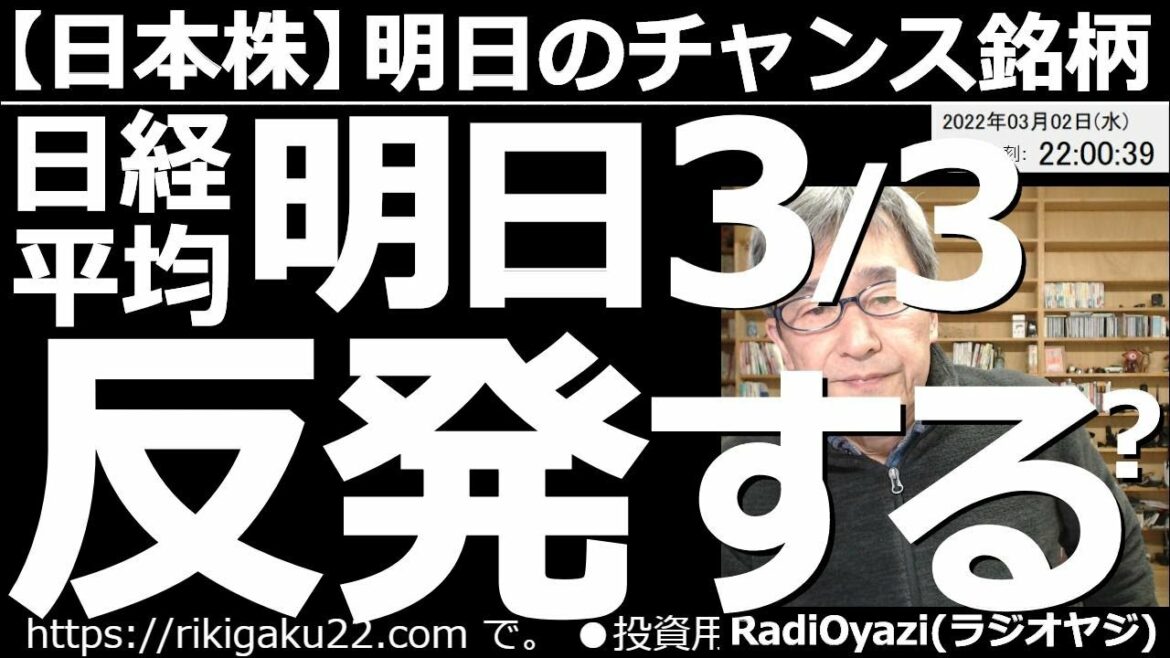 【日本株－明日のチャンス銘柄】日経平均は明日(３月３日)反発できるか？　地政学リスクが居座り、株価の上値が重くなっている。難しい状況下で、このあと、どんなことに気をつけ、どんなトレードをすればいいか？