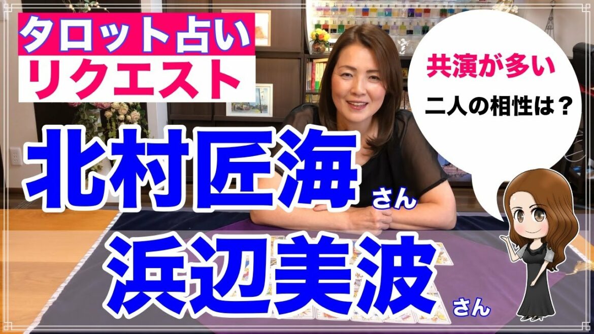 【占い】北村匠海さんと浜辺美波さんの相性と関係性をタロットで占ってみた✨【リクエスト占い】 【占い】北村匠海さんと浜辺美波さんの相性と関係性をタロットで占ってみた✨【リクエスト占い】