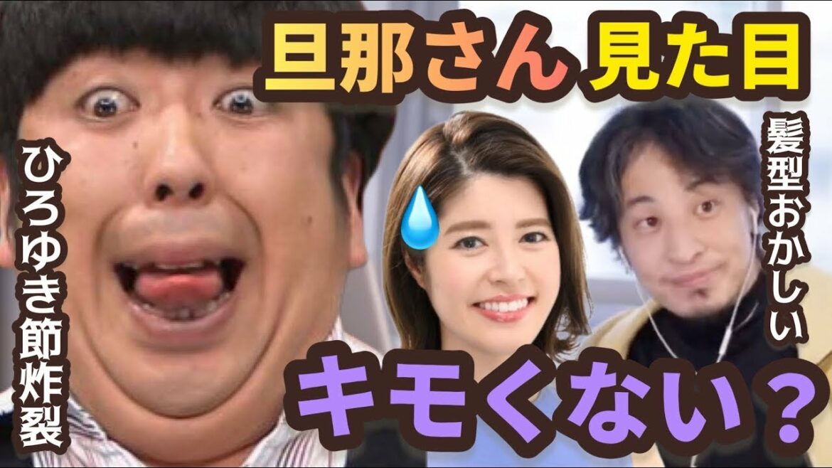 夫・バナナマン日村の見た目、正直キツくない？【神田愛花ｘひろゆき】【ひろゆき 切り抜き 夜な夜な生配信 コラボ 対談】 #Shorts