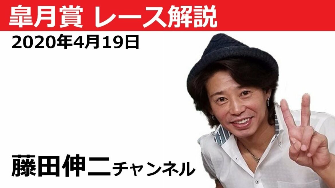 皐月賞2020 藤田伸二チャンネル 12回目【競馬ライブ・競馬予想】
