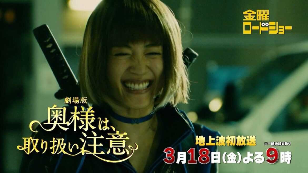 金曜ロードショー2022年3月18日放送「劇場版　奥様は取り扱い注意」