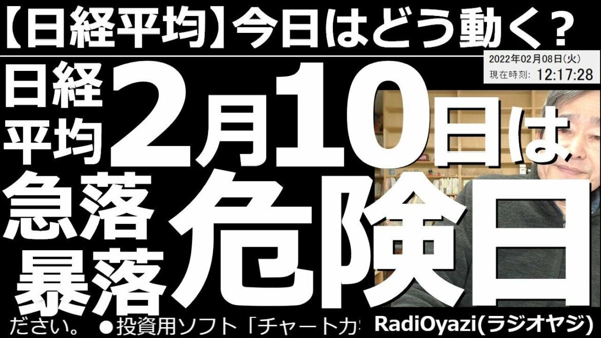 【日経平均－今日はどう動く？】日経平均２月10日／14日は急落(暴落)危険日！今日の日経平均は、まずまず堅調な動きになっているが、チャートは週末以降、調整しやすい形なので注意が必要だ。詳しく解説する。